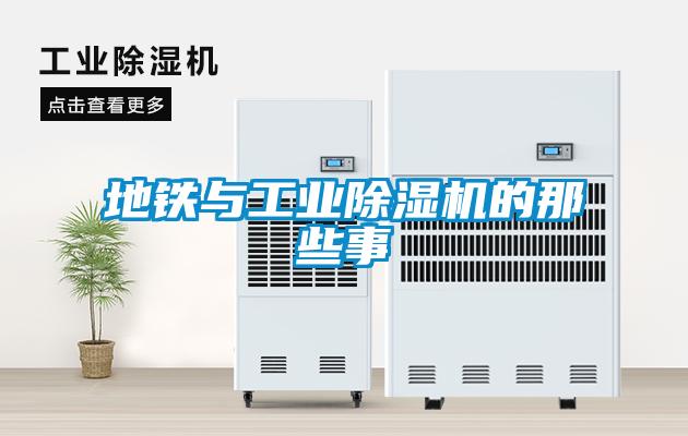 地鐵與工業除濕機的那些事