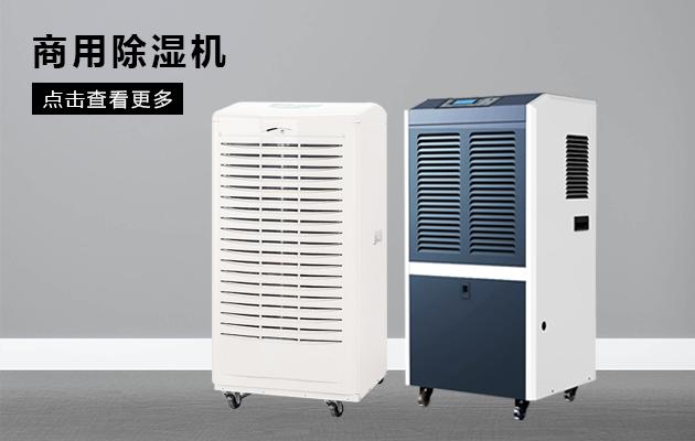 別墅除濕用哪種除濕機好？別墅用吊頂式除濕機