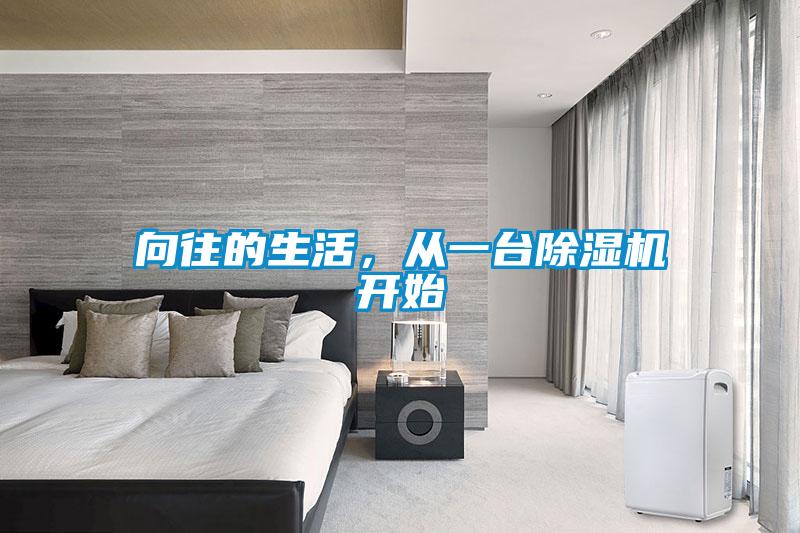 向往的生活，從一臺除濕機開始