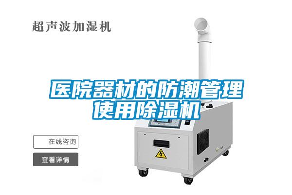 醫院器材的防潮管理使用除濕機