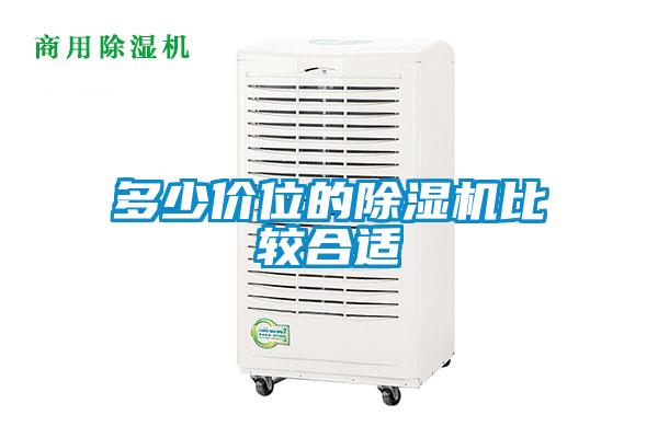 多少價位的除濕機(jī)比較合適