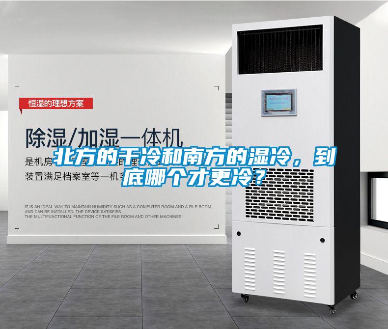 北方的干冷和南方的濕冷，到底哪個才更冷？