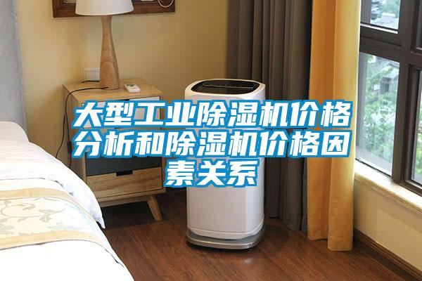大型工業(yè)除濕機價格分析和除濕機價格因素關系