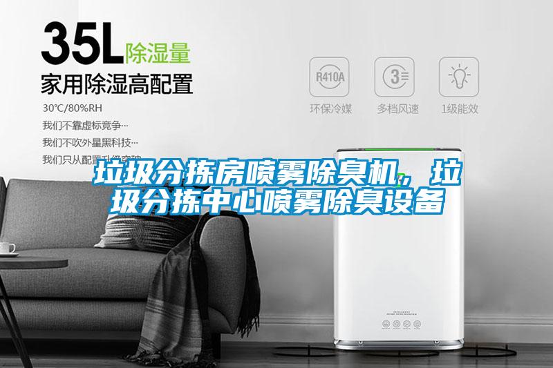 垃圾分揀房噴霧除臭機，垃圾分揀中心噴霧除臭設備
