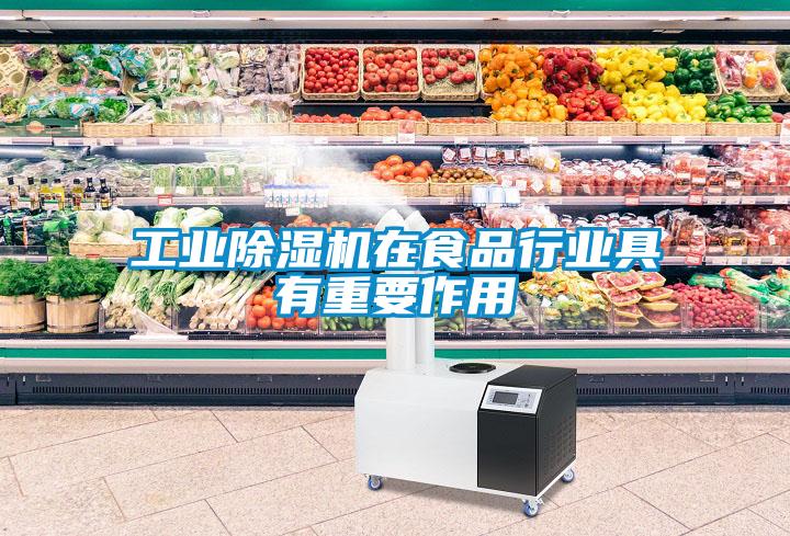 工業除濕機在食品行業具有重要作用