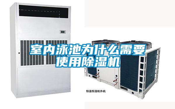 室內泳池為什么需要使用除濕機