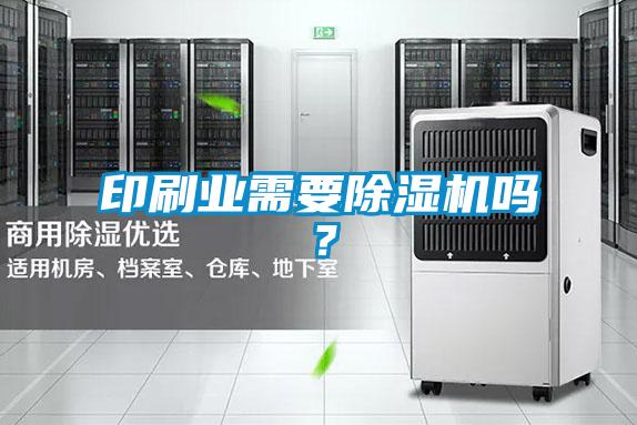 印刷業(yè)需要除濕機(jī)嗎？