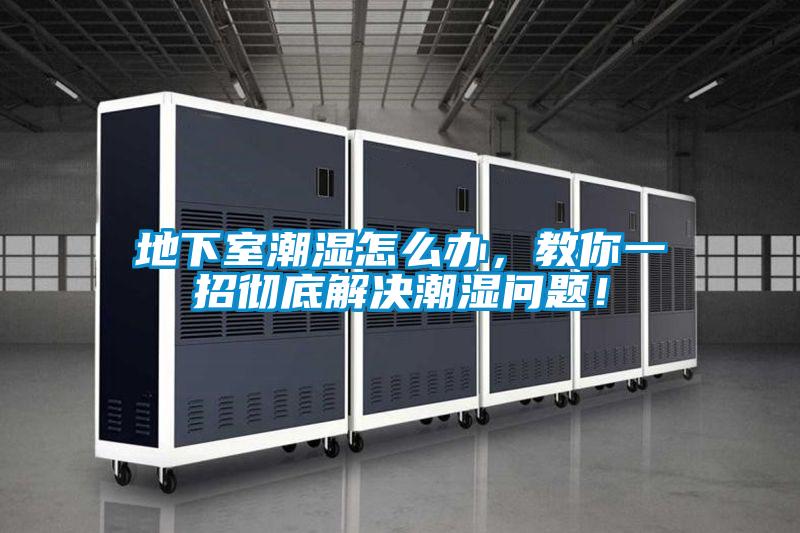 地下室潮濕怎么辦，教你一招徹底解決潮濕問題！