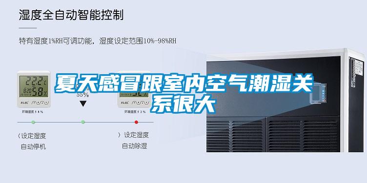 夏天感冒跟室內空氣潮濕關系很大