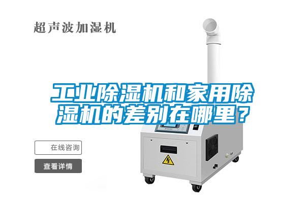工業除濕機和家用除濕機的差別在哪里？