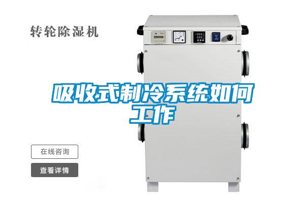 吸收式制冷系統如何工作