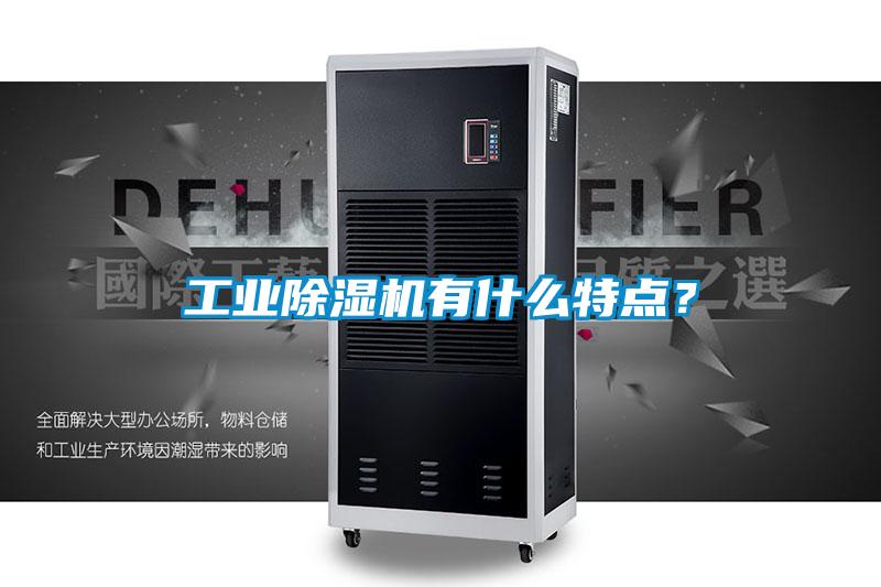 工業除濕機有什么特點？