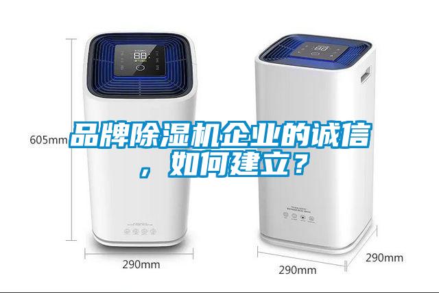 品牌除濕機企業的誠信，如何建立？