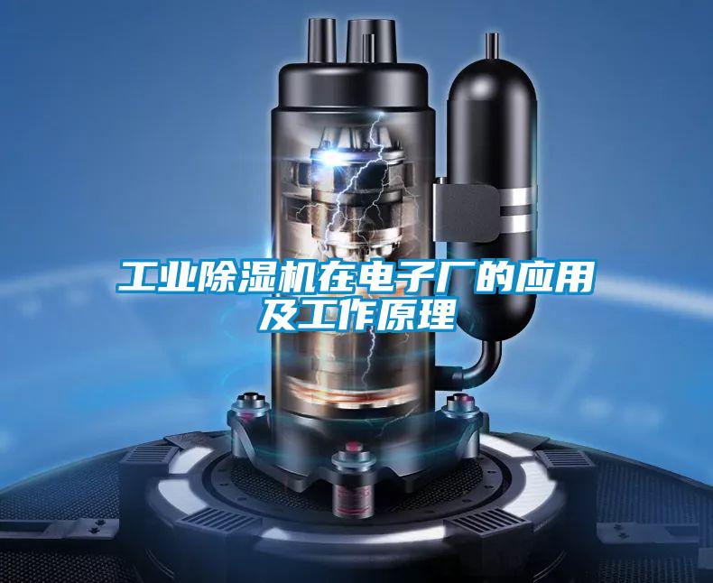 工業除濕機在電子廠的應用及工作原理