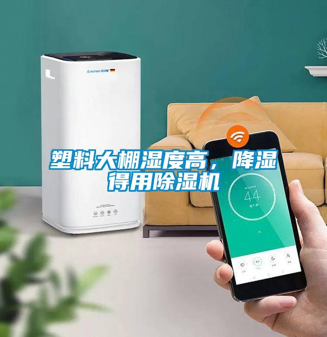 塑料大棚濕度高，降濕得用除濕機