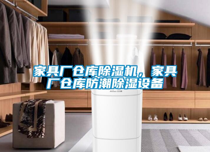 家具廠倉庫除濕機，家具廠倉庫防潮除濕設備