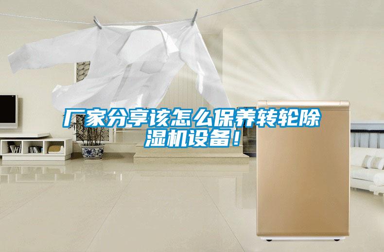 廠家分享該怎么保養轉輪除濕機設備！