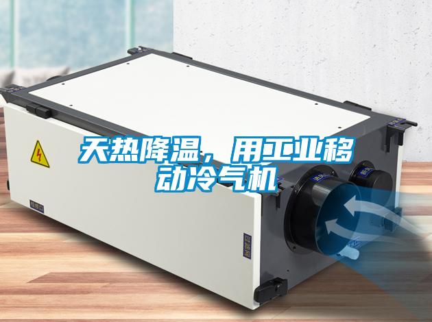 天熱降溫，用工業移動冷氣機