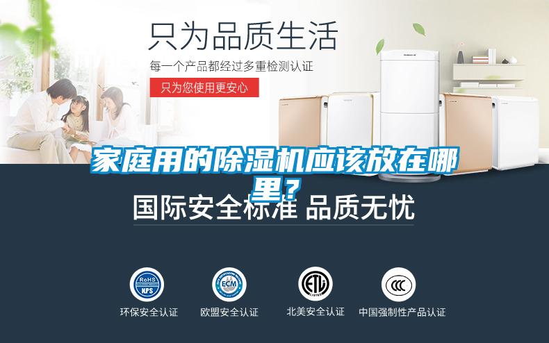 家庭用的除濕機應該放在哪里？
