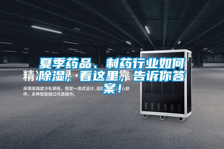 夏季藥品、制藥行業(yè)如何除濕，看這里，告訴你答案！