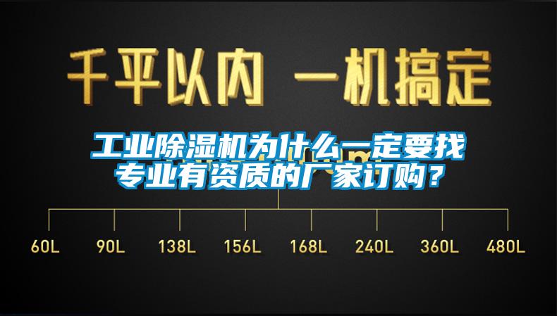 工業除濕機為什么一定要找專業有資質的廠家訂購？