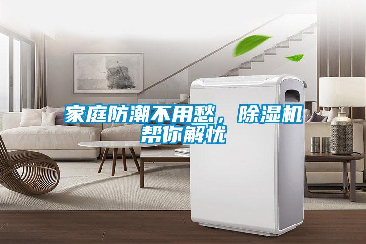家庭防潮不用愁，除濕機幫你解憂