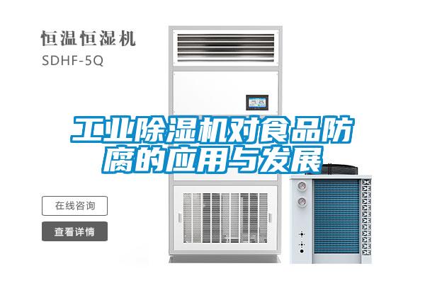 工業除濕機對食品防腐的應用與發展