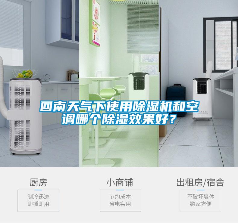 回南天氣下使用除濕機和空調哪個除濕效果好？
