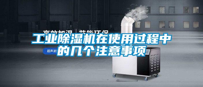 工業(yè)除濕機在使用過程中的幾個注意事項