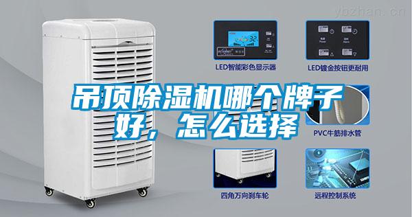 吊頂除濕機哪個牌子好，怎么選擇