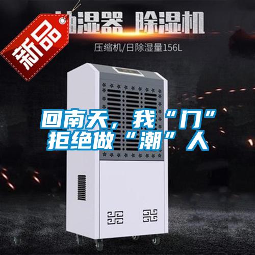 回南天，我“門”拒絕做“潮”人
