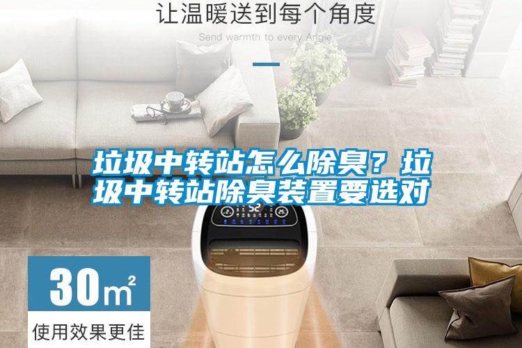 垃圾中轉站怎么除臭？垃圾中轉站除臭裝置要選對