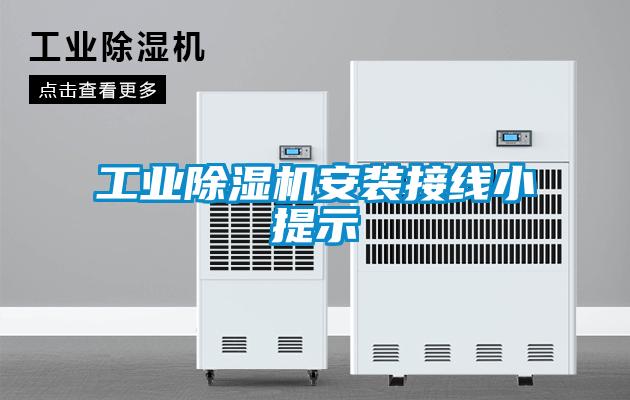 工業除濕機安裝接線小提示