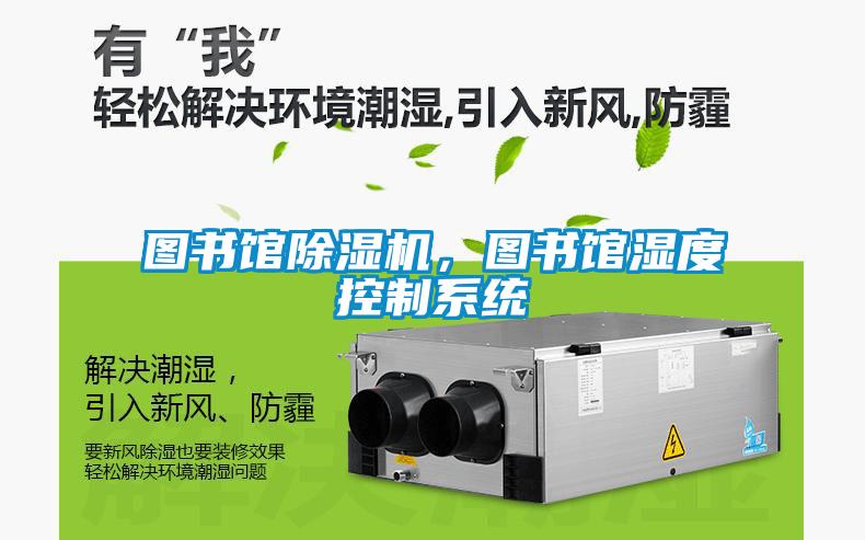 圖書館除濕機，圖書館濕度控制系統(tǒng)