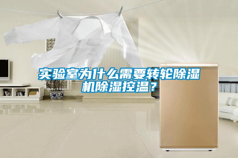 實(shí)驗(yàn)室為什么需要轉(zhuǎn)輪除濕機(jī)除濕控溫？