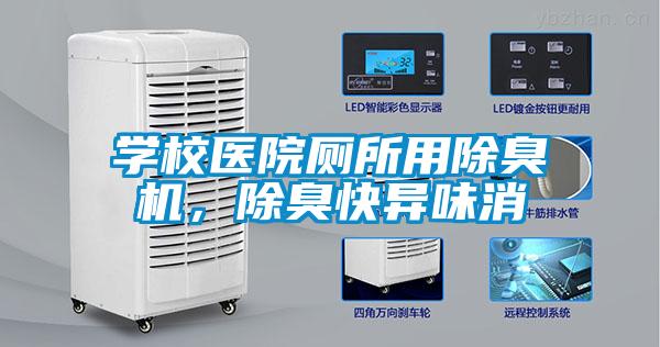 學校醫院廁所用除臭機，除臭快異味消