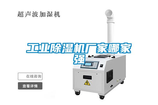 工業除濕機廠家哪家強