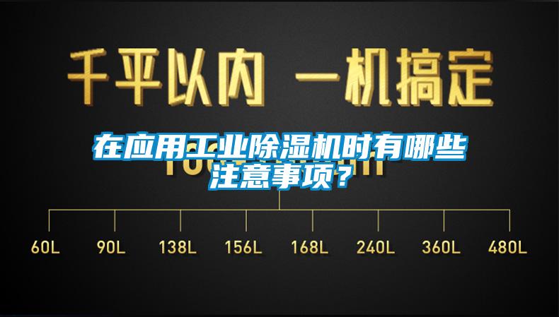 在應用工業除濕機時有哪些注意事項？