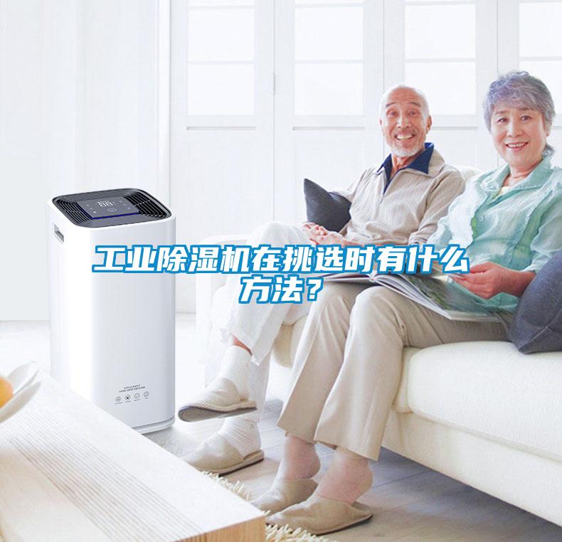 工業除濕機在挑選時有什么方法？