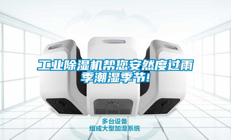 工業除濕機幫您安然度過雨季潮濕季節!