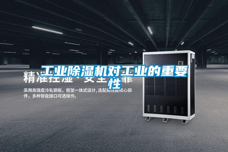 工業除濕機對工業的重要性