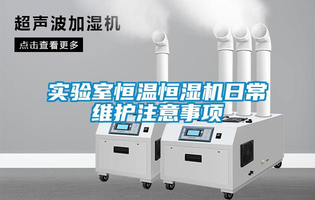 實(shí)驗(yàn)室恒溫恒濕機(jī)日常維護(hù)注意事項