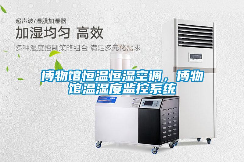 博物館恒溫恒濕空調，博物館溫濕度監控系統