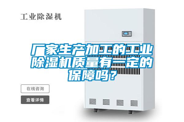 廠家生產(chǎn)加工的工業(yè)除濕機質(zhì)量有一定的保障嗎？