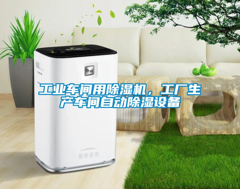 工業車間用除濕機，工廠生產車間自動除濕設備