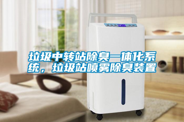 垃圾中轉站除臭一體化系統，垃圾站噴霧除臭裝置