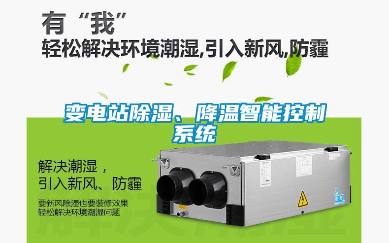 變電站除濕、降溫智能控制系統