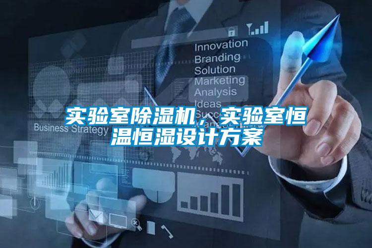實驗室除濕機，實驗室恒溫恒濕設(shè)計方案