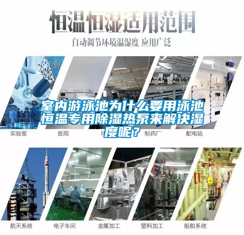 室內游泳池為什么要用泳池恒溫專用除濕熱泵來解決濕度呢?