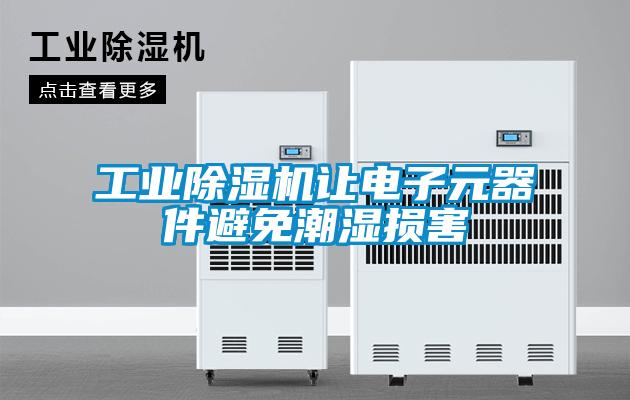 工業除濕機讓電子元器件避免潮濕損害